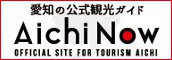 愛知の公式観光ガイド「Aichi Now」