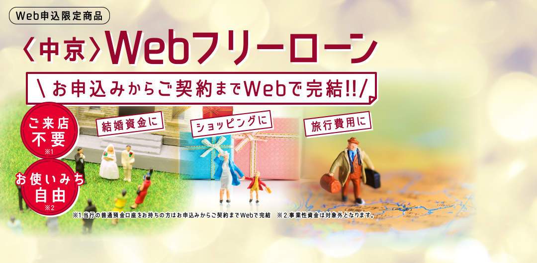 〈中京〉Webフリーローン