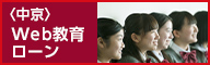 〈中京〉Web教育ローン