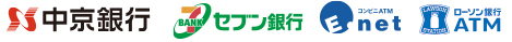 中京銀行 セブン銀行 net ローソン銀行ATM