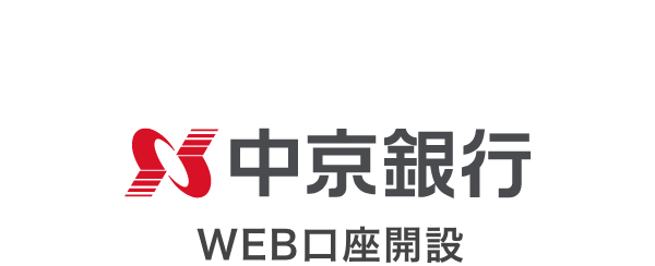中京銀行 WEB口座開設